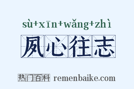夙心往志是什么意思的图片